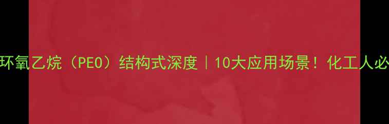 图片 聚环氧乙烷（PEO）结构式深度｜10大应用场景！化工人必看