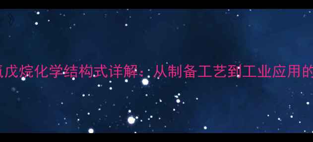 图片 聚环氧戊烷化学结构式详解：从制备工艺到工业应用的权威1