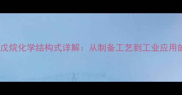 图片 聚环氧戊烷化学结构式详解：从制备工艺到工业应用的权威2