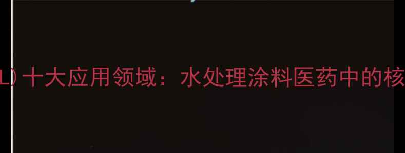 图片 聚甲基丙烯酸钠(PANAPOL)十大应用领域：水处理涂料医药中的核心作用与性能提升技巧1