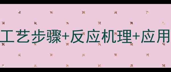 图片 聚甲基丙烯酸钠水解全攻略工艺步骤+反应机理+应用领域，看完秒变行业达人！