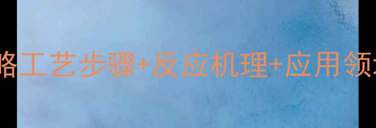 图片 聚甲基丙烯酸钠水解全攻略工艺步骤+反应机理+应用领域，看完秒变行业达人！2