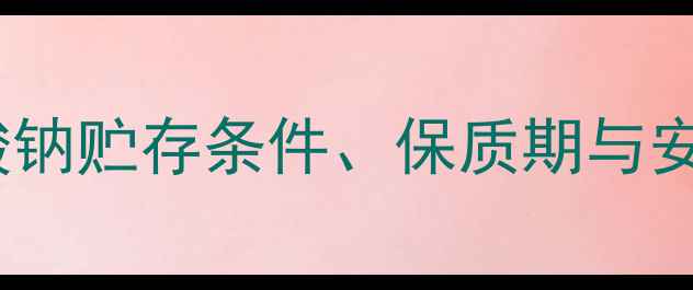图片 聚甲基丙烯酸钠贮存条件、保质期与安全操作规范1