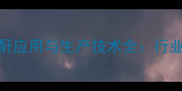 图片 聚甲基乙烯醚马来酸酐应用与生产技术全：行业趋势与市场前景展望