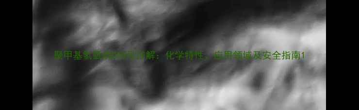 图片 聚甲基氢氧烷CAS号详解：化学特性、应用领域及安全指南1