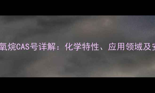 图片 聚甲基氢氧烷CAS号详解：化学特性、应用领域及安全指南2