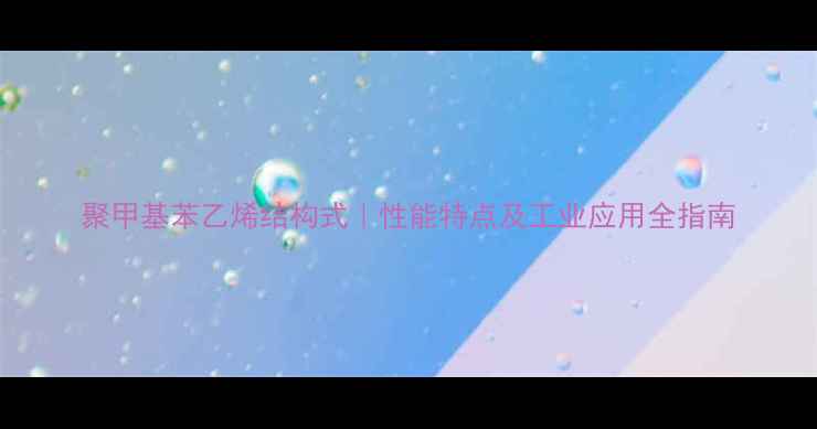 图片 聚甲基苯乙烯结构式｜性能特点及工业应用全指南