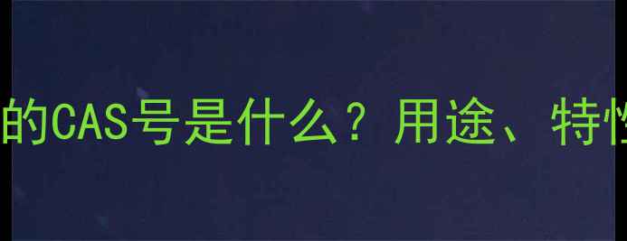 图片 聚碳酸酯PC材质的CAS号是什么？用途、特性及安全信息全1