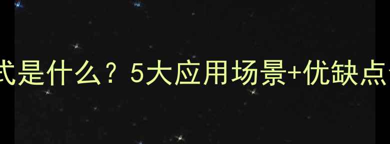 图片 聚碳酸酯PC的结构式是什么？5大应用场景+优缺点全（附选购指南）1
