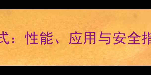 图片 聚碳酸酯PC的结构式：性能、应用与安全指南｜化工新手必看