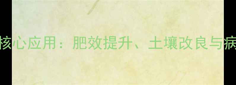 图片 聚磷酸铵在农业中的核心应用：肥效提升、土壤改良与病虫害防治全（APP）1
