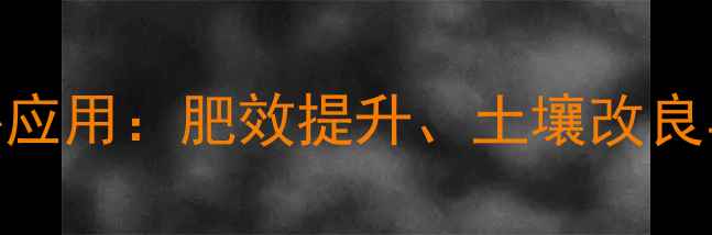 图片 聚磷酸铵在农业中的核心应用：肥效提升、土壤改良与病虫害防治全（APP）2