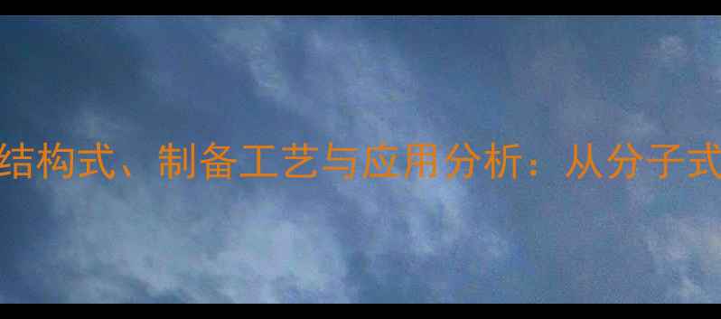 图片 聚磷酸铵的化学结构式、制备工艺与应用分析：从分子式到工业生产的全