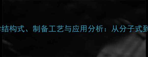 图片 聚磷酸铵的化学结构式、制备工艺与应用分析：从分子式到工业生产的全1