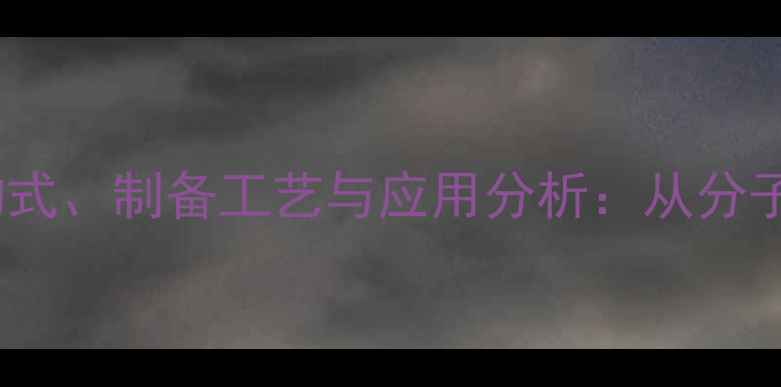 图片 聚磷酸铵的化学结构式、制备工艺与应用分析：从分子式到工业生产的全2