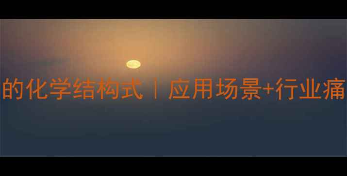 图片 聚磷酸铵的化学结构式｜应用场景+行业痛点全攻略