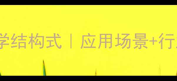 图片 聚磷酸铵的化学结构式｜应用场景+行业痛点全攻略1