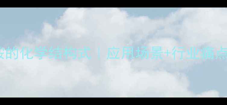 图片 聚磷酸铵的化学结构式｜应用场景+行业痛点全攻略2