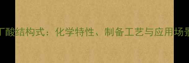 图片 聚羟基丁酸结构式：化学特性、制备工艺与应用场景全指南
