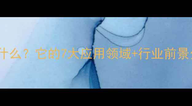 图片 聚羟甲基环氧乙烷是什么？它的7大应用领域+行业前景分析（附选型指南）1