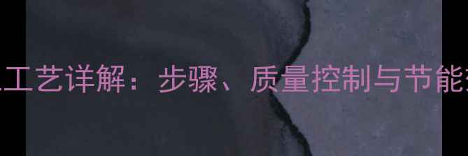 图片 聚苯乙烯保温板施工工艺详解：步骤、质量控制与节能效果分析（附图解）