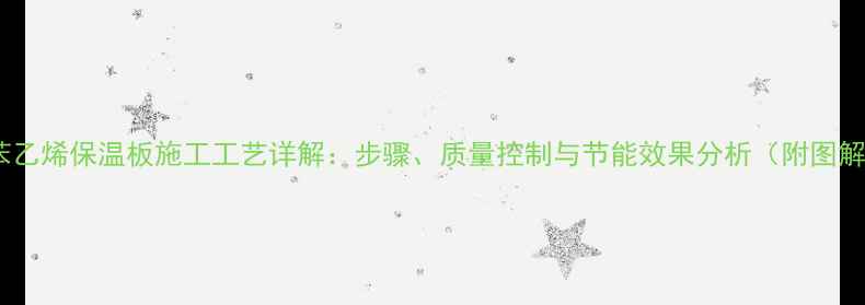 图片 聚苯乙烯保温板施工工艺详解：步骤、质量控制与节能效果分析（附图解）1