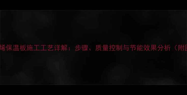 图片 聚苯乙烯保温板施工工艺详解：步骤、质量控制与节能效果分析（附图解）2