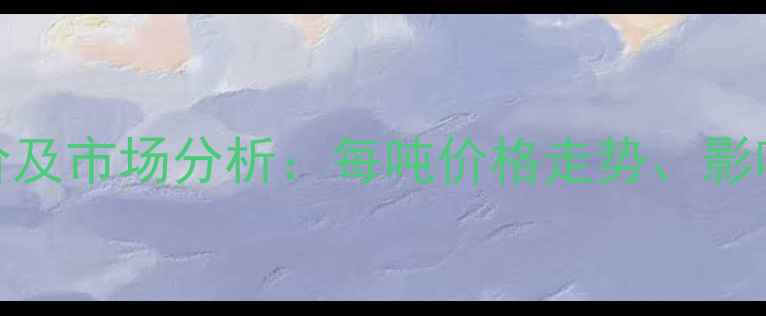 图片 聚苯乙烯最新报价及市场分析：每吨价格走势、影响因素与行业展望