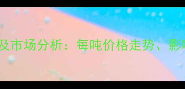 图片 聚苯乙烯最新报价及市场分析：每吨价格走势、影响因素与行业展望2
