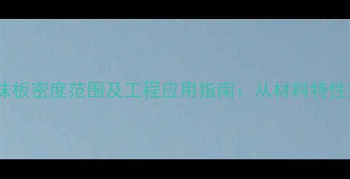 图片 聚苯乙烯泡沫板密度范围及工程应用指南：从材料特性到选型建议1