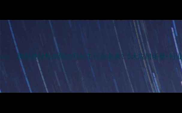 图片 聚苯胺Decas：黑科技材料如何改写化工行业未来？5大应用场景+行业趋势全！