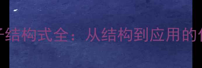 图片 聚苯醚分子结构式全：从结构到应用的化工知识库