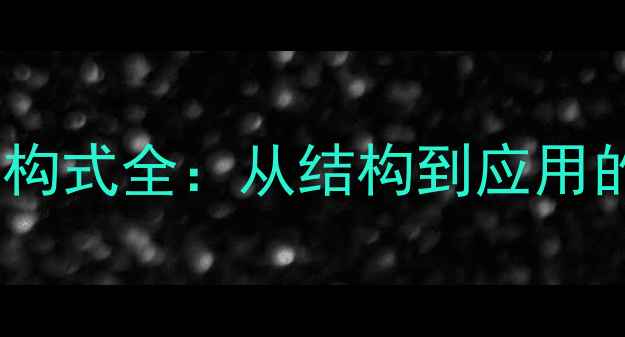 图片 聚苯醚分子结构式全：从结构到应用的化工知识库2