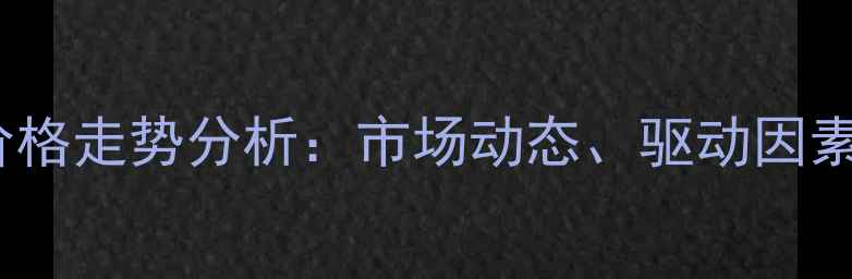 图片 聚酯多元醇价格走势分析：市场动态、驱动因素与未来展望1