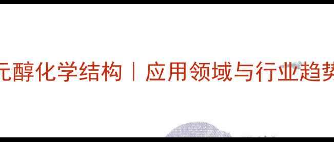 图片 聚酯多元醇化学结构｜应用领域与行业趋势全指南