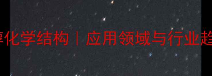 图片 聚酯多元醇化学结构｜应用领域与行业趋势全指南1