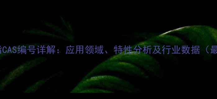 图片 聚酯树脂CAS编号详解：应用领域、特性分析及行业数据（最新版）1