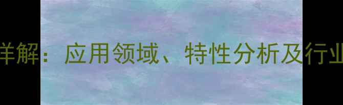 图片 聚酯树脂CAS编号详解：应用领域、特性分析及行业数据（最新版）2