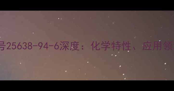 图片 聚酰亚胺CAS号25638-94-6深度：化学特性、应用领域与安全指南