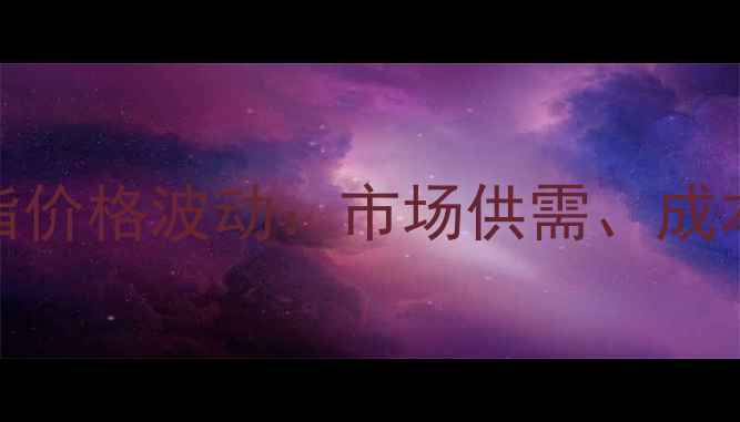 图片 聚醋酸乙烯酯树脂价格波动：市场供需、成本变化与未来趋势