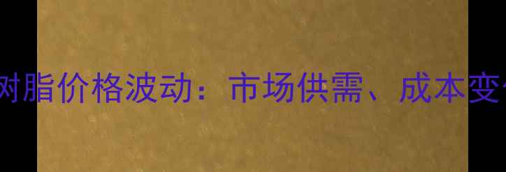 图片 聚醋酸乙烯酯树脂价格波动：市场供需、成本变化与未来趋势2