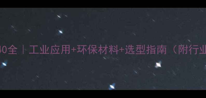 图片 聚醚1740全｜工业应用+环保材料+选型指南（附行业案例）