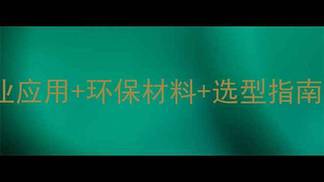 图片 聚醚1740全｜工业应用+环保材料+选型指南（附行业案例）1