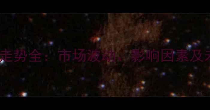 图片 聚醚价格走势全：市场波动、影响因素及未来展望1