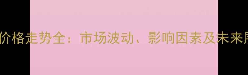 图片 聚醚价格走势全：市场波动、影响因素及未来展望2