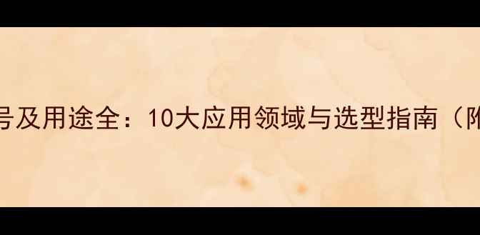 图片 聚醚多元醇型号及用途全：10大应用领域与选型指南（附产品参数表）
