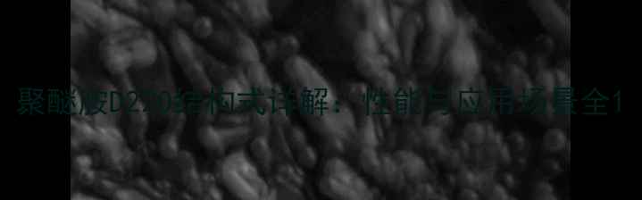 图片 聚醚胺D220结构式详解：性能与应用场景全1