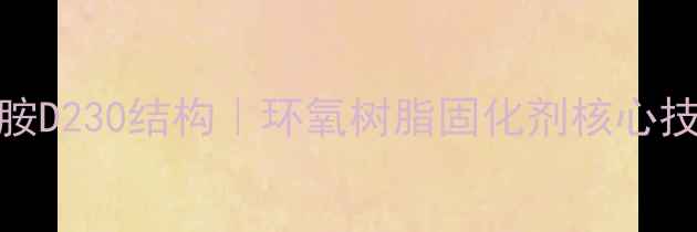 图片 聚醚胺D230结构｜环氧树脂固化剂核心技术🔥