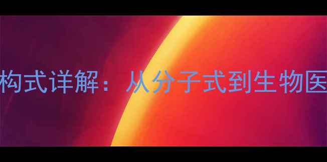 图片 肝素化学结构式详解：从分子式到生物医学应用的全