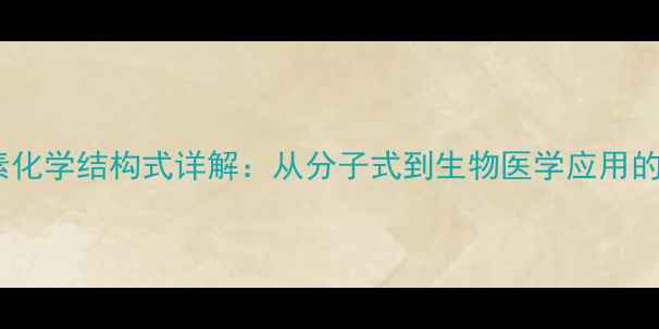 图片 肝素化学结构式详解：从分子式到生物医学应用的全1